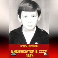 Цивилизатор в СССР 1984
