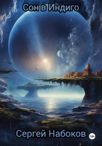 Сон в Индиго