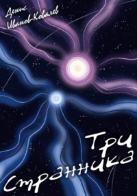 Три Cтранника