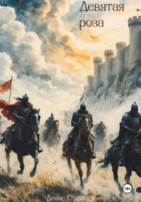 Истории Дальрена. Девятая роза