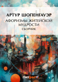 Афоризмы житейской мудрости (сборник)