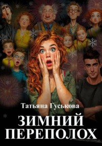 Зимний переполох