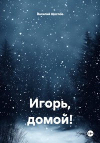 Игорь, домой!