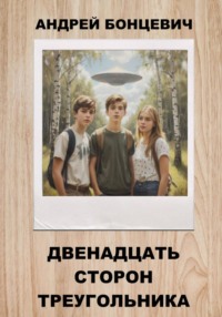 Двенадцать сторон треугольника