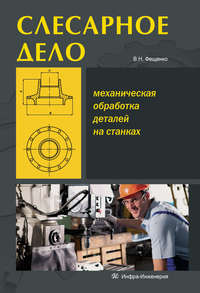 Слесарное дело. Механическая обработка деталей на станках. Книга 2