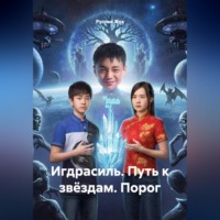 Игдрасиль, путь к звёздам, Порог