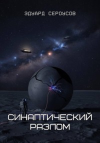 Синаптический разлом