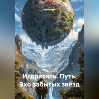 Игдрасиль, путь, Эхо забытых звёзд.