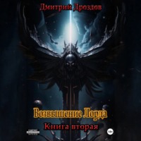 Возвышение Лорда