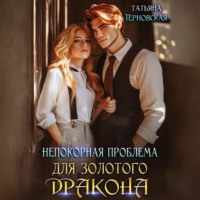 Непокорная проблема для золотого дракона
