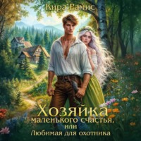 Хозяйка маленького счастья, или Любимая для охотника