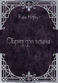 Обряд для воина