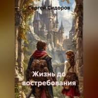 Жизнь до востребования