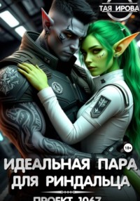 Идеальная пара для риндалца. Проект 1067