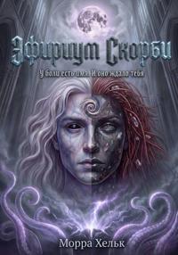 Эфириум Скорби