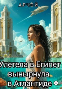 Полетела в Египет… вынырнула в Атлантиде