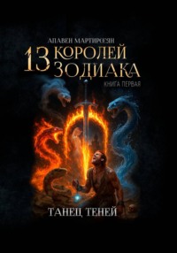13 Королей Зодиака. Книга 1. Танец теней