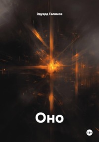 Оно