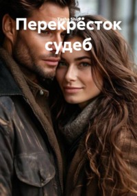 Перекрёсток судеб