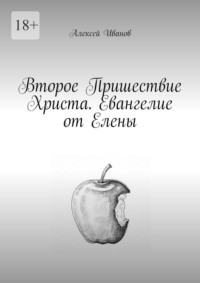 Второе Пришествие Христа. Евангелие от Елены
