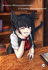 Записки Администратора в Гильдии Авантюристов. 3 Том