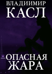 Опасная Жара
