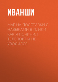 Маг на полставки с навыками в IT, или Как я починил телепорт и не уволился