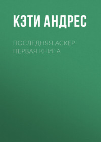 Последняя Аскер Первая книга