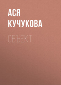 Объект