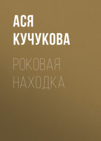 Роковая находка