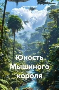 Юность Мышиного короля