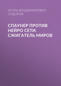 Спаунер против нейро сети. Сжигатель миров
