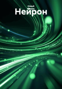 Нейрон