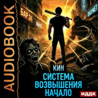 Система Возвышения. Книга 1. Начало