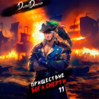Пришествие бога смерти. Том 11