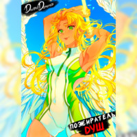 Пожиратель душ. Том 12