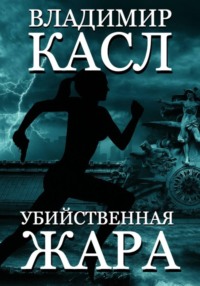 Убийственная Жара