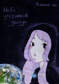 Небо утерянной звезды