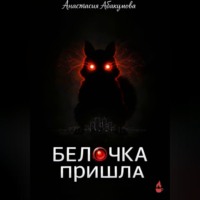 Белочка пришла