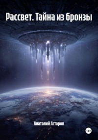 Рассвет. Восход из бронзы