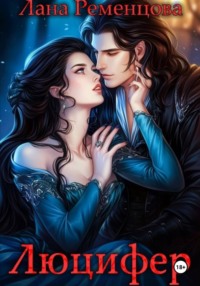Люцифер