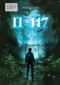 П-117