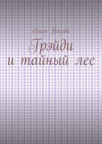 Грэйди и тайный лес