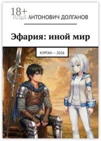 Эфария: иной мир. Курган — 2026