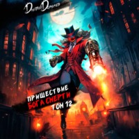 Пришествие бога смерти. Том 12