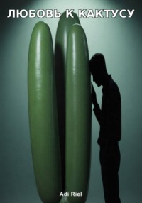 Любовь к кактусу