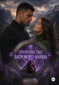 Поместье "Дикая лаванда" Пророчество багрового марева Сага Книга 2
