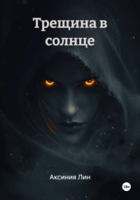 Трещина в солнце
