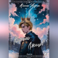 Король лжецов