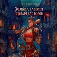 Хозяйка таверны в квартале воров